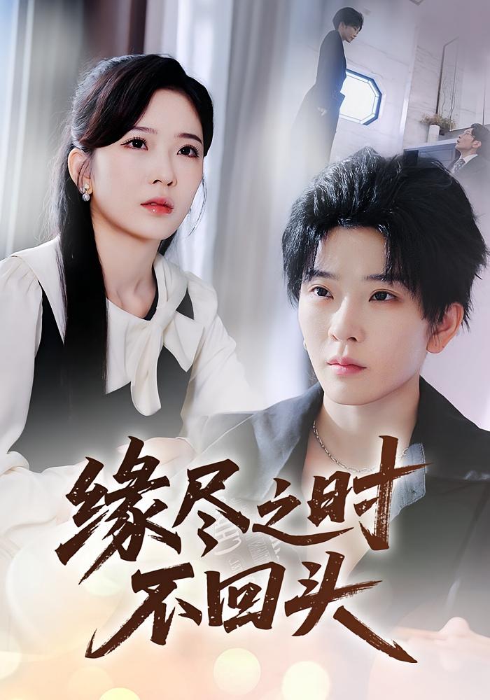 缘尽之时不回头