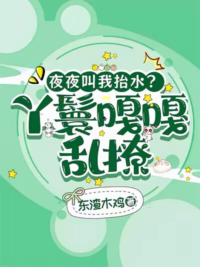 夜夜叫我抬水？丫鬟嘎嘎乱撩