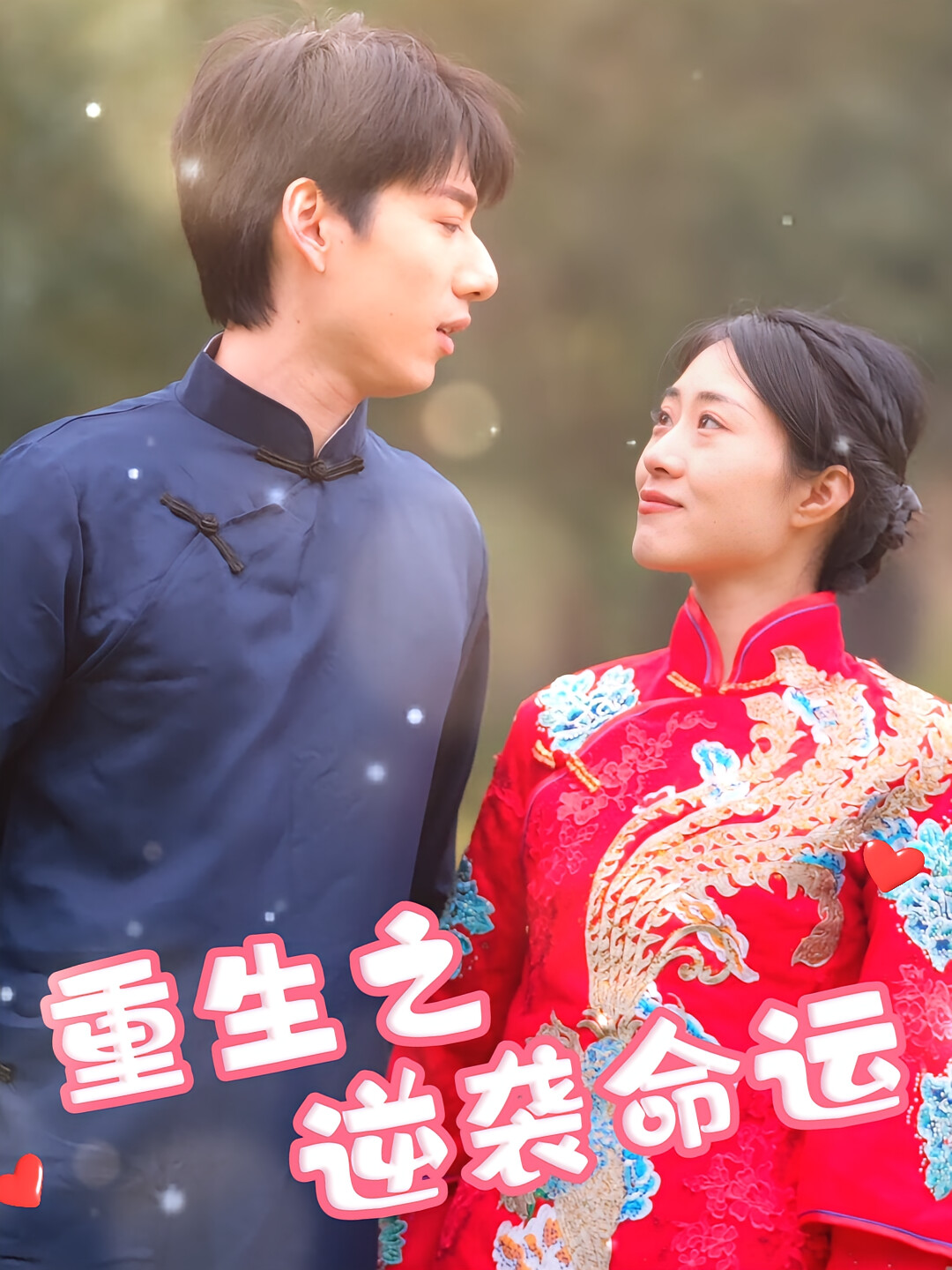 重生之逆袭命运