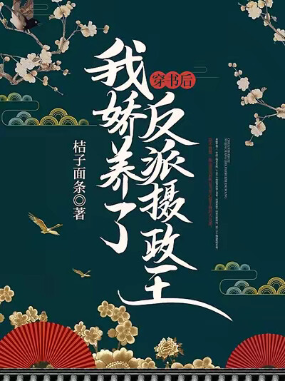 穿书后，我娇养了反派摄政王