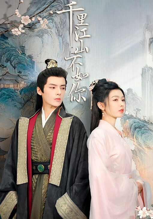 千里江山不如你