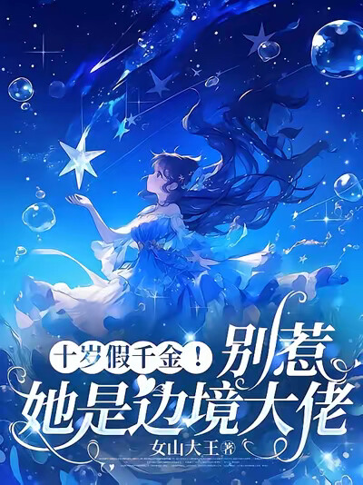 十岁假千金！别惹，她是边境大佬