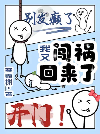 开门！别发癫了，我又闯祸回来了