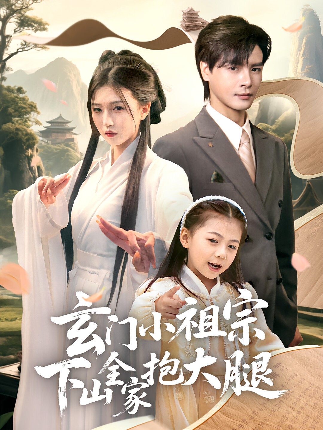 玄门小祖宗下山全家抱大腿