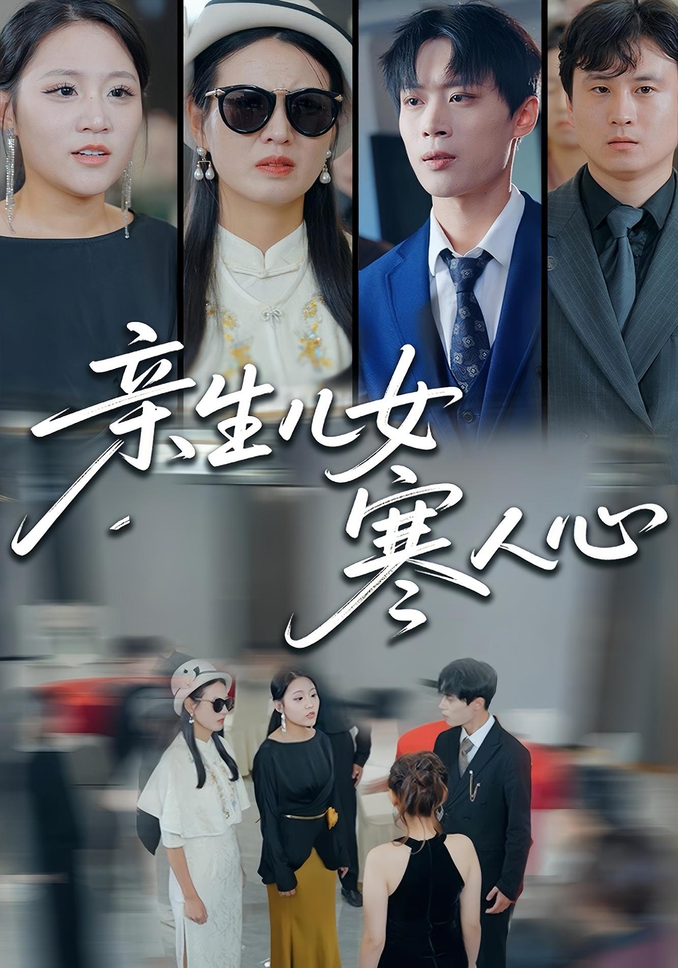 亲生儿女寒人心