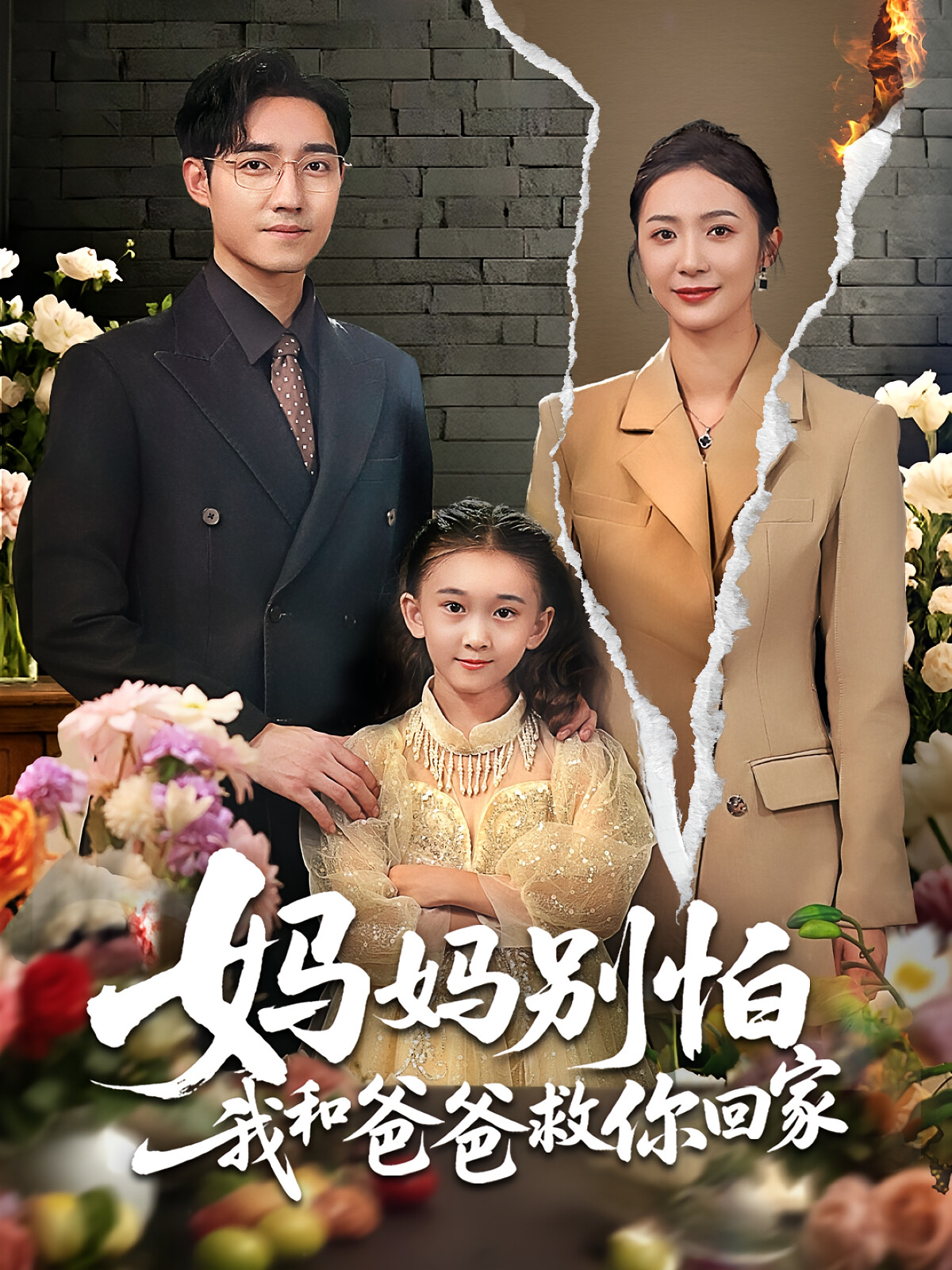 妈妈别怕我和爸爸救你回家