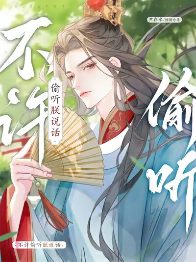 不许偷听朕说话