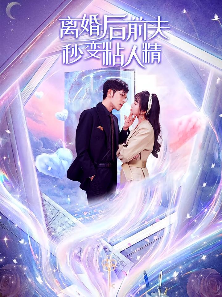 离婚后前夫秒变粘人精