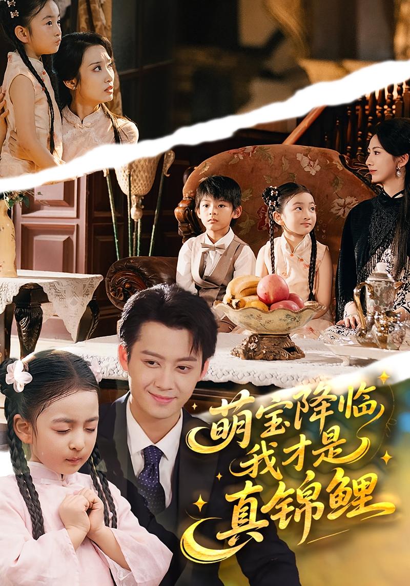 萌宝降临，我才是真锦鲤