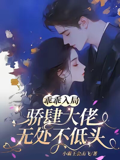 乖乖入局，骄肆大佬无处不低头