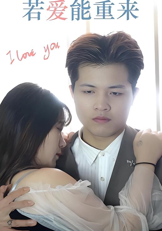 若爱能重来