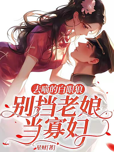 去喵的白眼狼，别挡老娘当寡妇