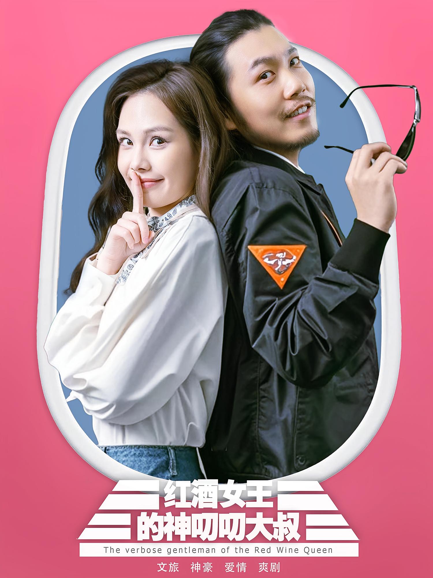 红酒女王的神叨叨大叔