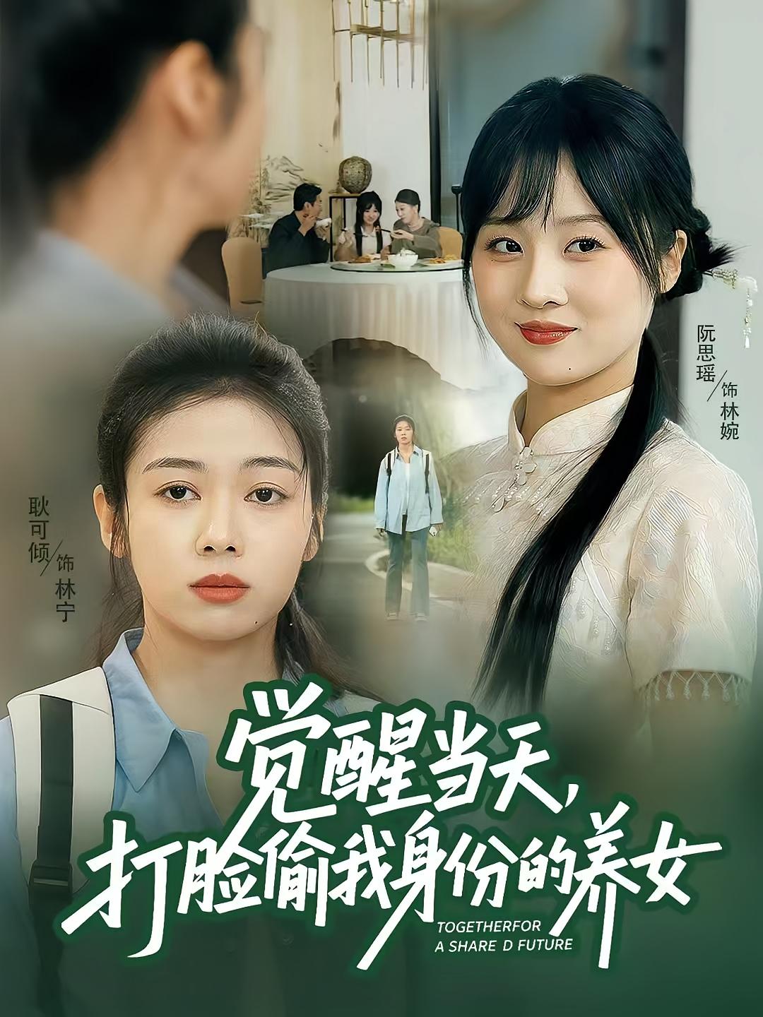 觉醒当天，打脸偷我身份的养女