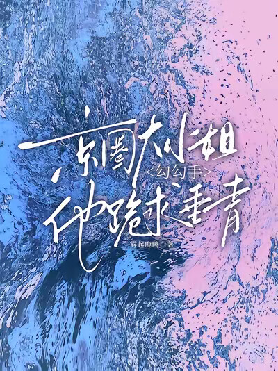 京圈大小姐勾勾手，他跪求垂青