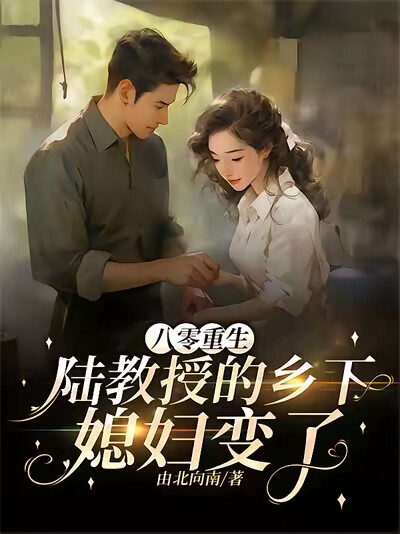 八零重生，陆教授的乡下媳妇变了