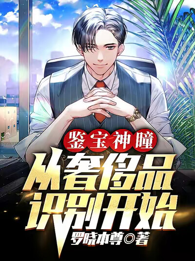 鉴宝神瞳：从奢侈品识别开始