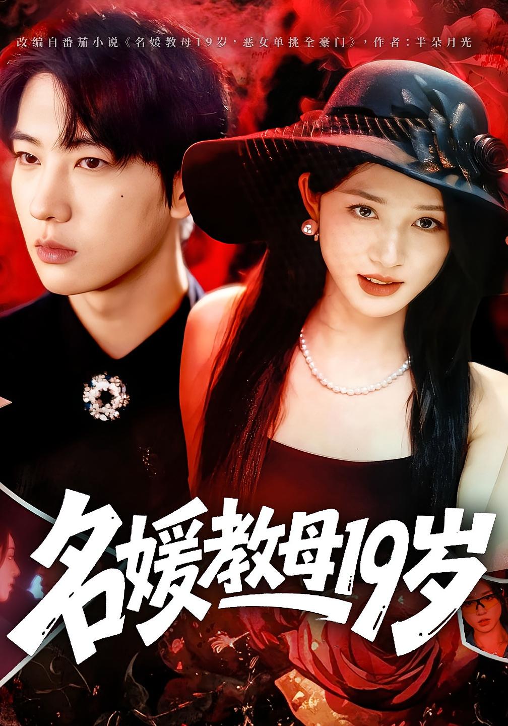 名媛教母19岁