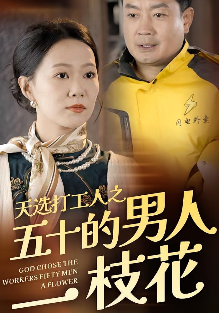 天选打工人之五十的男人一枝花