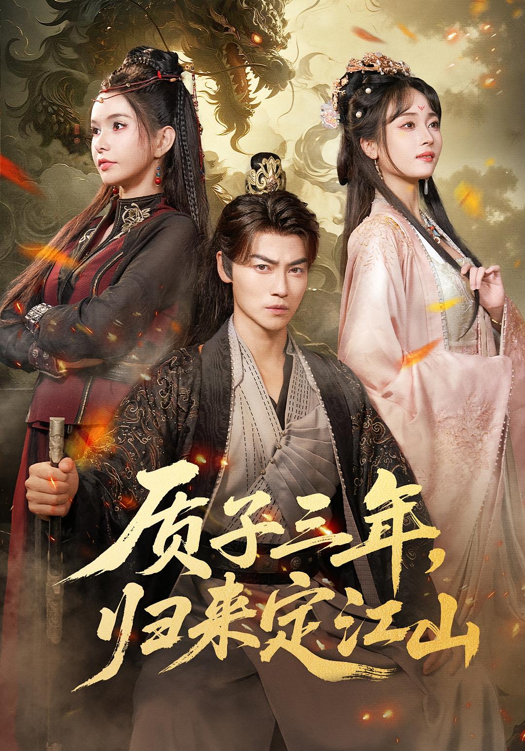 质子三年，归来定江山