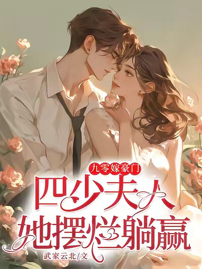 九零嫁豪门，四少夫人她摆烂躺赢