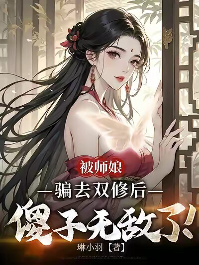 被师娘骗去修炼后，傻子无敌了！