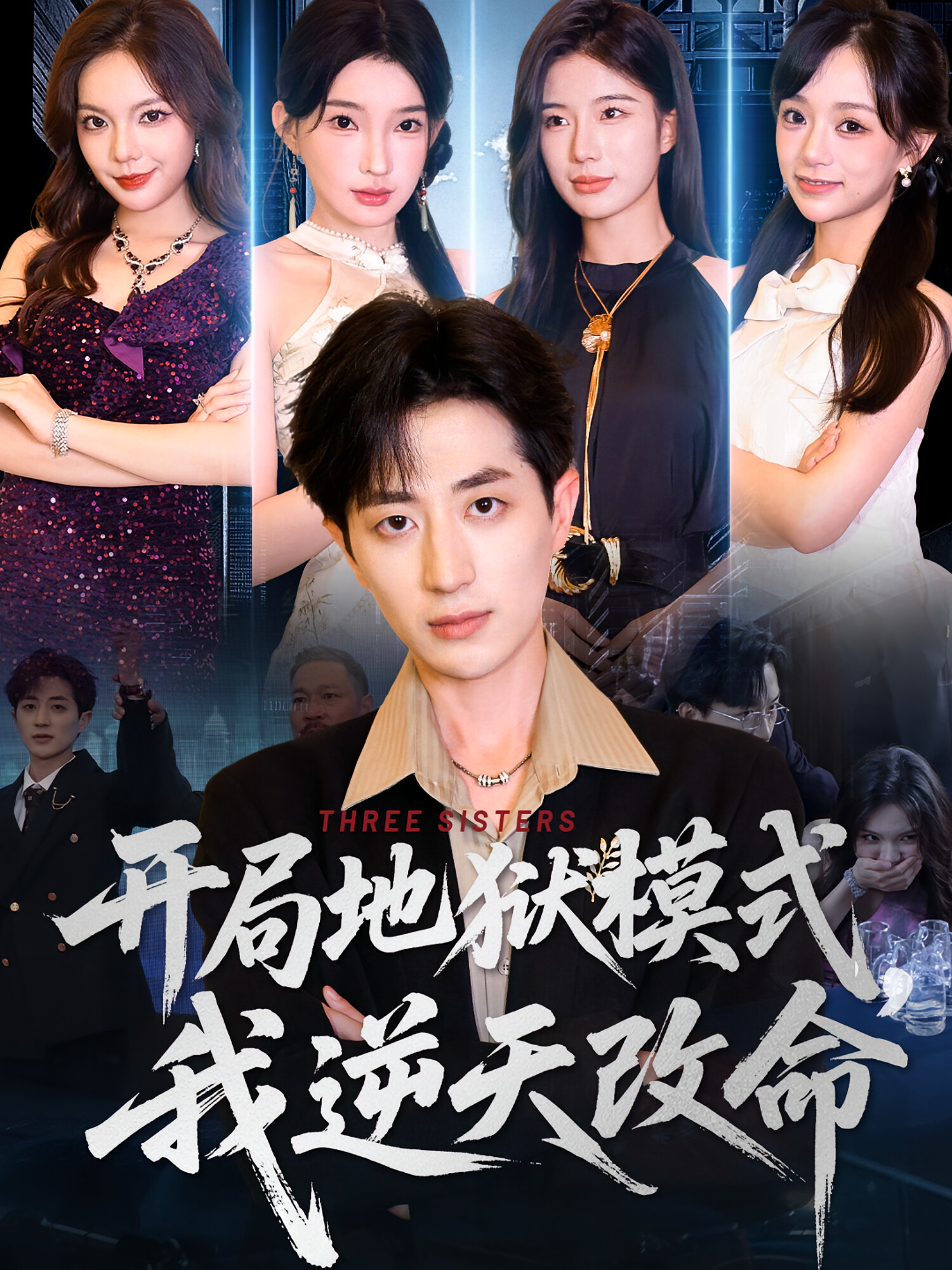 开局地狱模式，我逆天改命