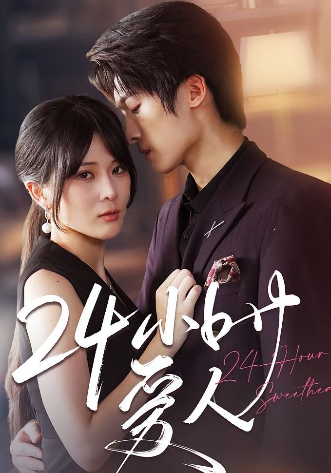 24小时爱人