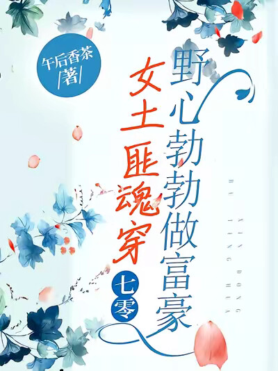 女土匪魂穿七零野心勃勃做富豪