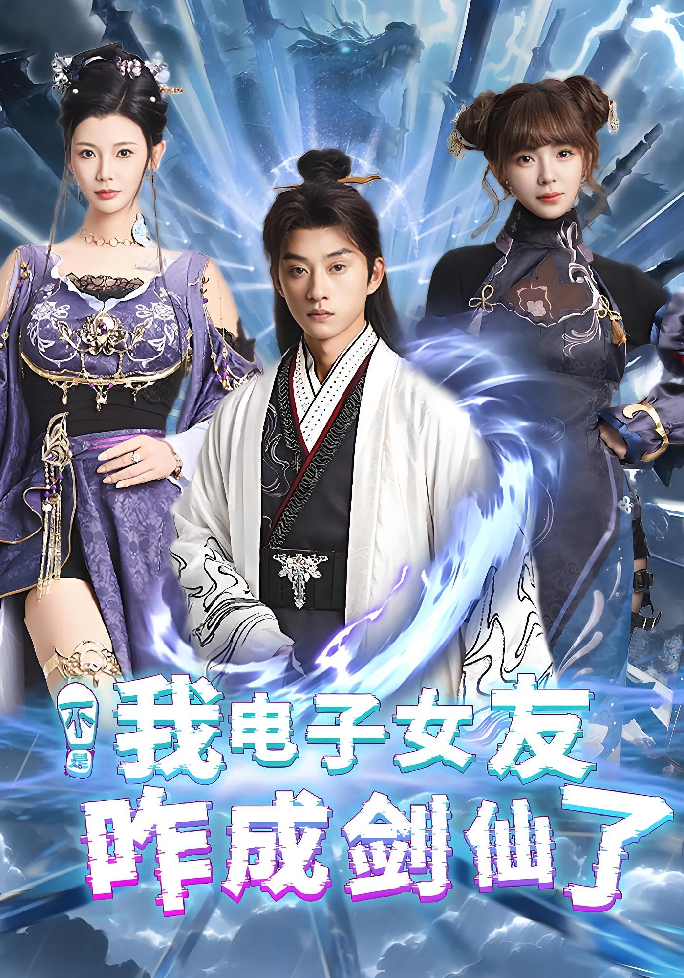 不是我电子女友咋成剑仙了