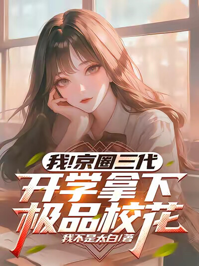 我！京圈三代，开学拿下极品校花