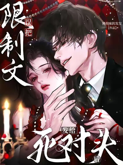 误把限制文发给死对头后