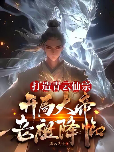 打造青云仙宗，开局大帝老祖降临