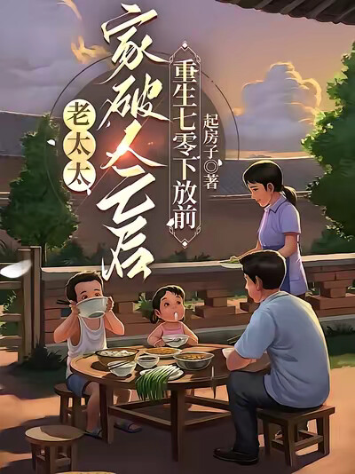 老太太家破人亡后重生七零下放前