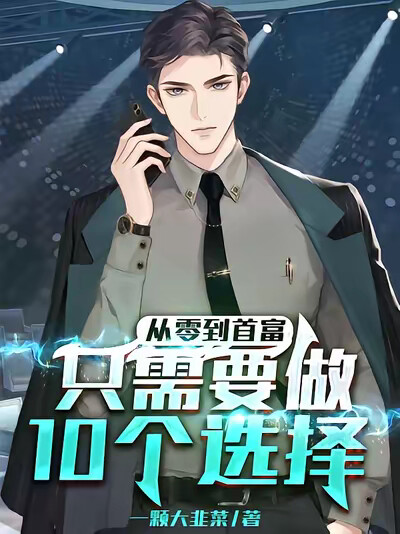 从零到首富，只需要做10个选择