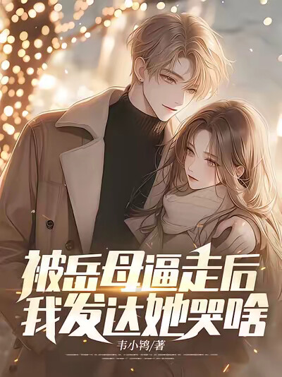 被岳母逼走后，我发达她哭啥