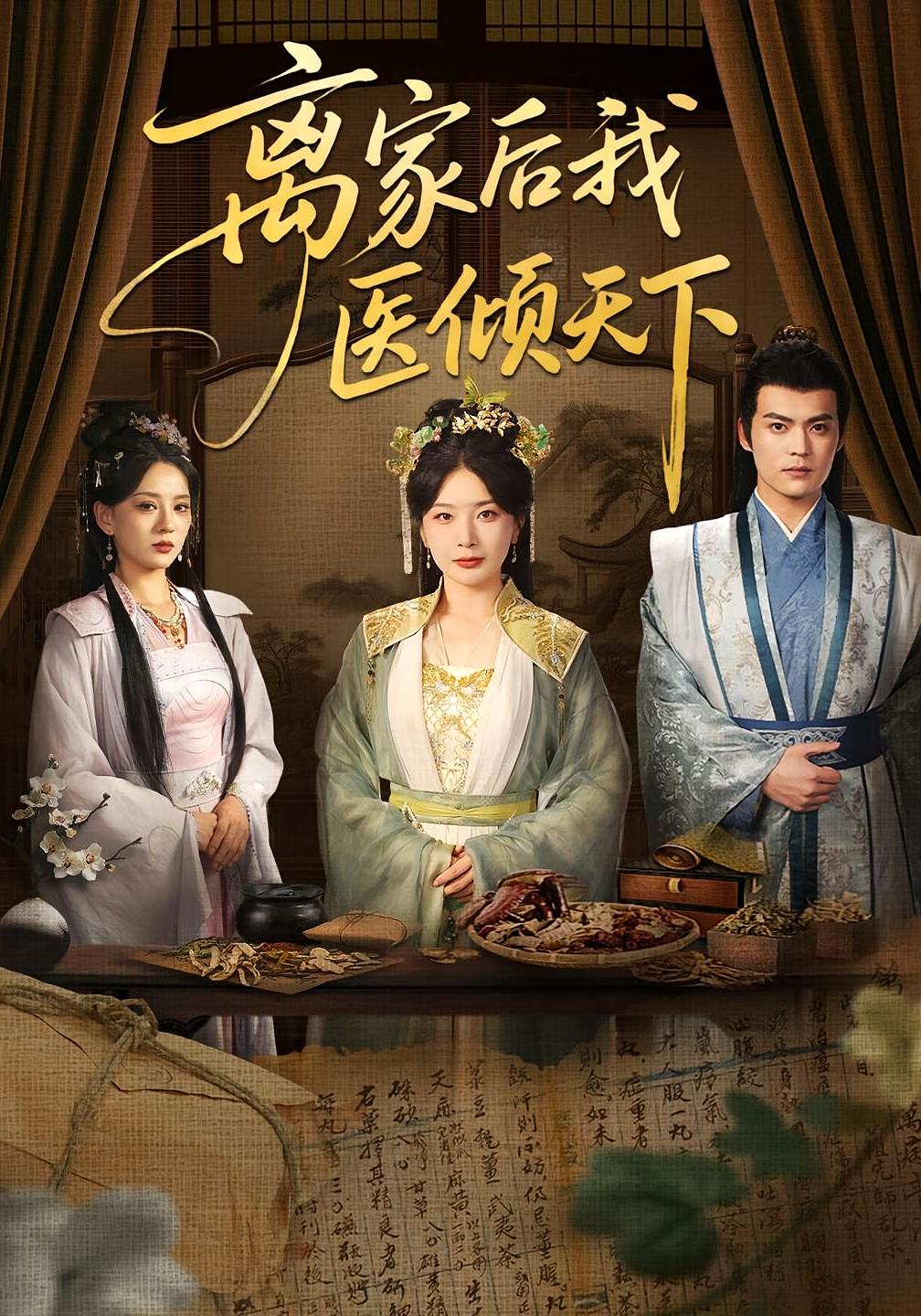 离家后我医倾天下