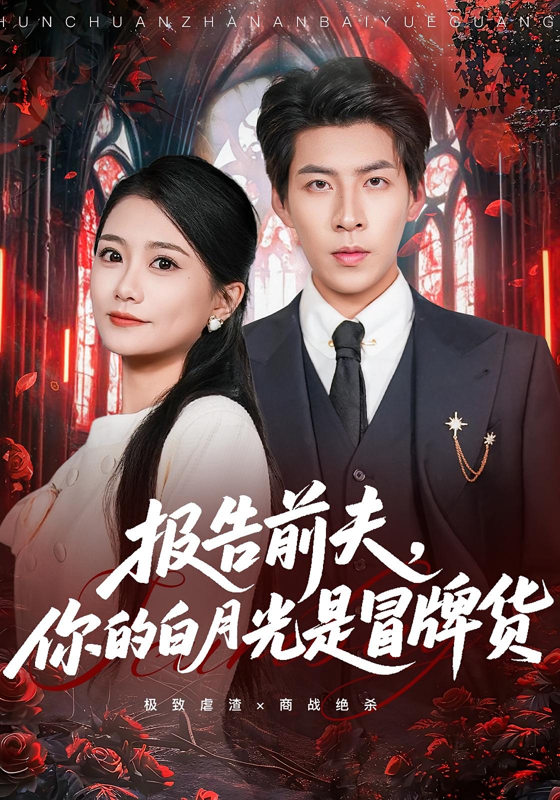 报告前夫，你的白月光是冒牌货