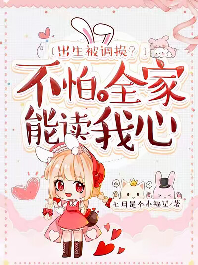 出生被调换？不怕，全家能读我心