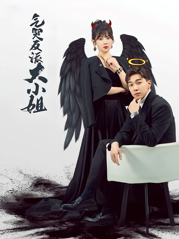 气哭反派大小姐