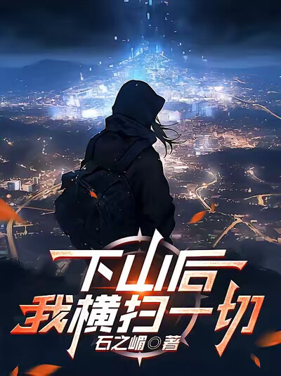 下山后我横扫一切