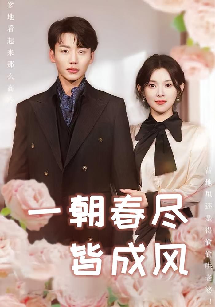 一朝春尽皆成风