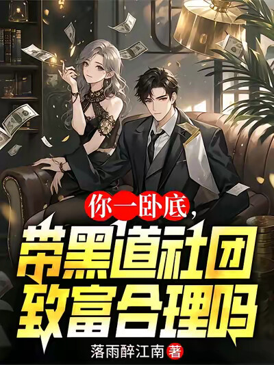 你一卧底，带黑道社团致富合理吗