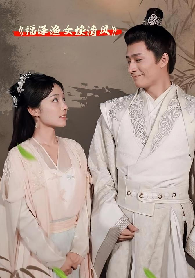 福泽渔女焕清风