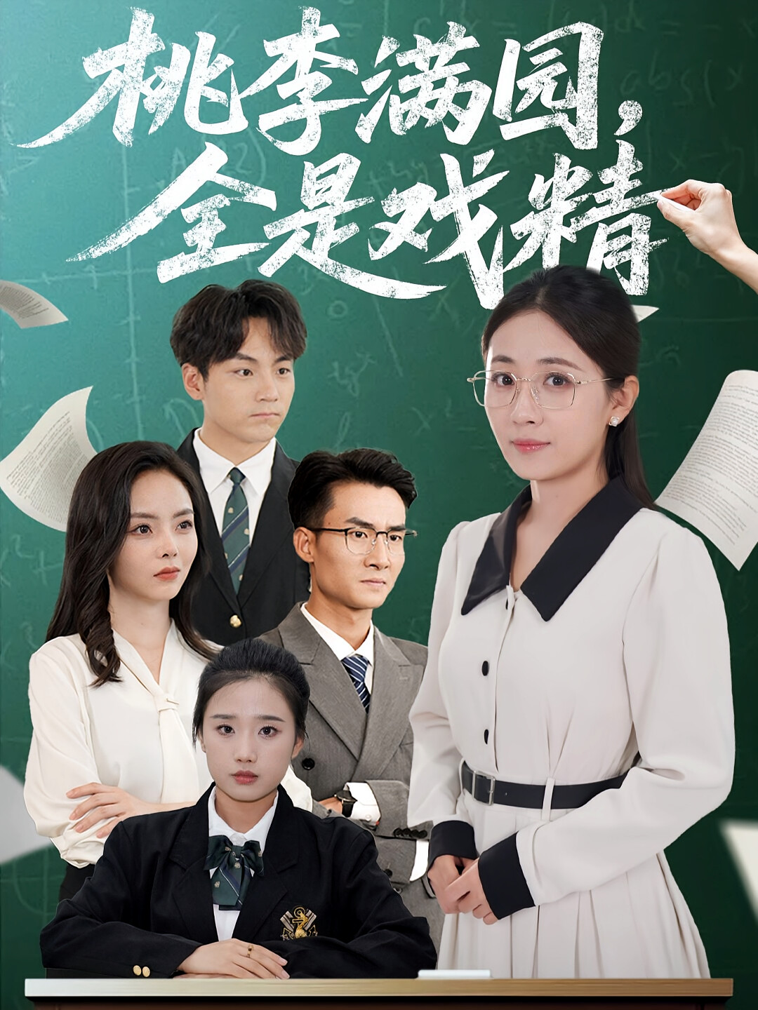 桃李满园，全是戏精