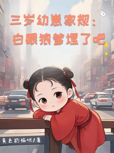 三岁幼崽家规：白眼狼爹埋了吧