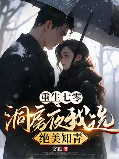 重生七零，洞房夜我选绝美知青