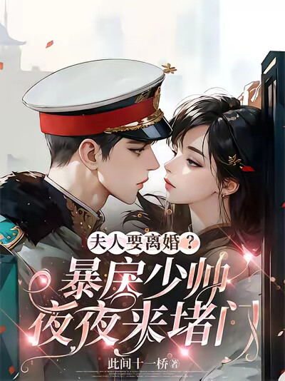 夫人要离婚？暴戾少帅夜夜来堵门