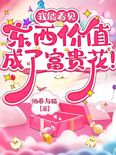 我能看见东西价值，成了富贵花！