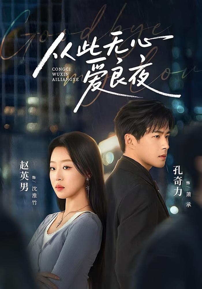 从此无心爱良夜